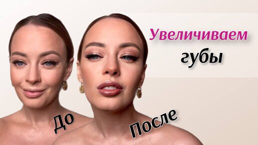 Как УВЕЛИЧИТЬ ГУБЫ БЕЗ инъекций! Эффект омбре на губах