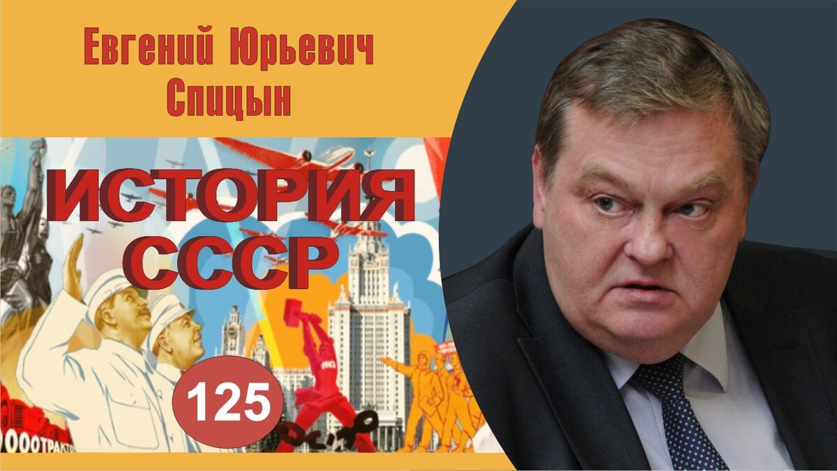 "Новый виток борьбы за власть и «Крымская эпопея» Н.С.Хрущева". Выпуск №125. Е.Ю.Спицын "История СССР