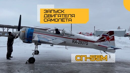 Запуск двигателя СП-55М