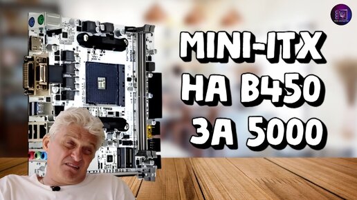 MINI-ITX ПЛАТА НА АМ4 ЗА 5К / Вторая часть обзора Onda B450SD4-ITX с Озона