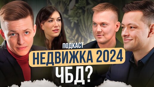 \\\ ЧТО БУДЕТ с РЫНКОМ НЕДВИЖИМОСТИ в 2024 году? ВТОРИЧКА,АРЕНДА,НОВОСТРОЙКИ. Подкаст \\\