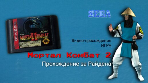 Sega игра Mortal Kombat 2. Видео-прохождение за Райдена с применением Фаталити (Genesis)