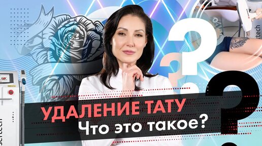 Процедура удаления тату, что это такое? Удаление тату лазером [LASERTECH] (18+)