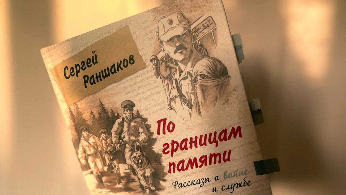 Сергей Раншаков “По границам памяти. Рассказы о войне и службе