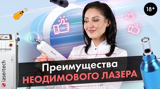 Преимущества неодимового лазера / Nd:YAG лазера Lasertech (18+)