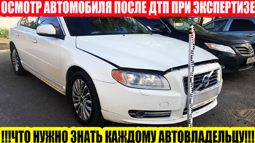 ВАЖНО: ОСМОТР АВТОМОБИЛЯ ПОСЛЕ ДТП//ЗНАТЬ КАЖДОМУ АВТОВЛАДЕЛЬЦУ КАК ПРОВОДИТСЯ ОСМОТР ПРИ ЭКСПЕРТИЗЕ ПОСЛЕ ДТП!!!