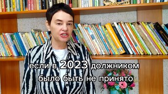 Бойтесь быть должником 2024 году. Закон уже принят