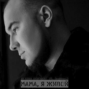 Обложка трека «Мама, я живой» 