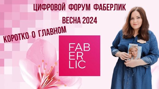 Новости мира Фаберлик. Цифровой форум весна 2024.