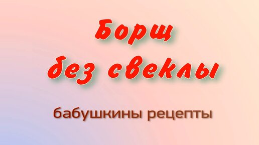 Борщ без свеклы , Рецепты моей бабушки .