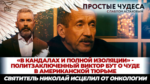 «В КАНДАЛАХ И ПОЛНОЙ ИЗОЛЯЦИИ» – ПОЛИТЗАКЛЮЧЕННЫЙ ВИКТОР БУТ О ЧУДЕ В АМЕРИКАНСКОЙ ТЮРЬМЕ/ПРОСТЫЕ ЧУДЕСА