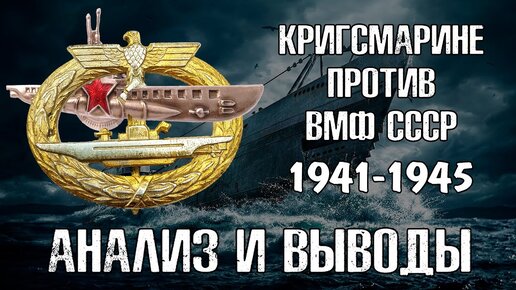 Кригсмарине против ВМФ СССР. Анализ и выводы.