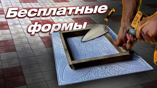 Формы для изготовления тротуарной плитки - Главная страница