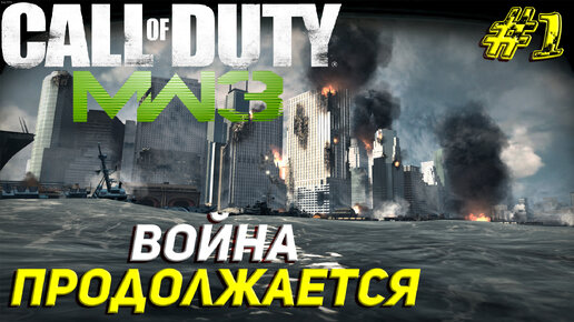 ВОЙНА ПРОДОЛЖАЕТСЯ ➤ Call of Duty Modern Warfare 3 Прохождение #1