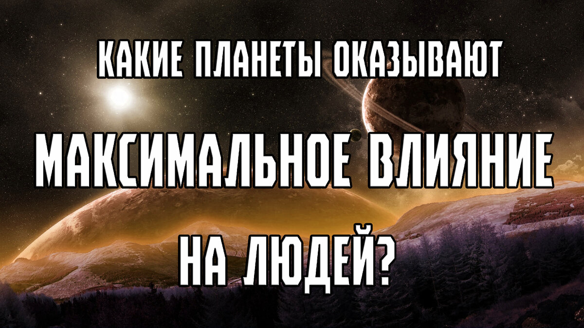 Планеты в натальной карте, оказывающие наибольшее влияние