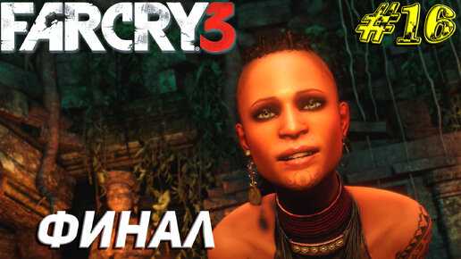 ФИНАЛ ➤ Far Cry 3 Прохождение #16