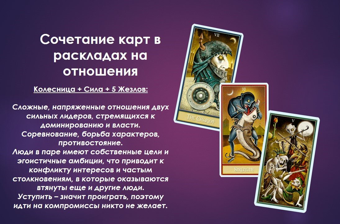 Значения сочетаний карт Колесница-Сила-5 жезлов