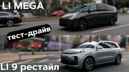 Тест-драйв Lixiang L9 рестайл и Lixiang Mega