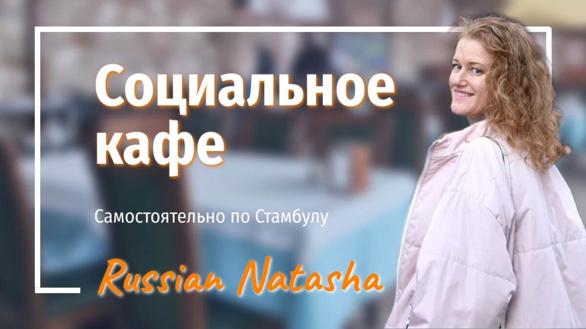 Самостоятельно по Стамбулу