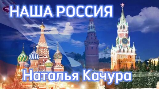 Музыкальная пауза: Наталья Качура НАША РОССИЯ