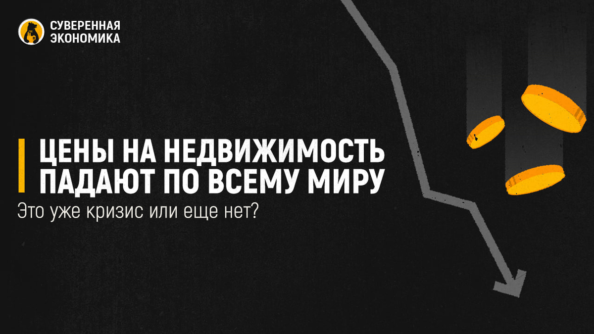 Цены на недвижимость падают по всему миру — это уже кризис или еще нет? |  Суверенная экономика | Дзен