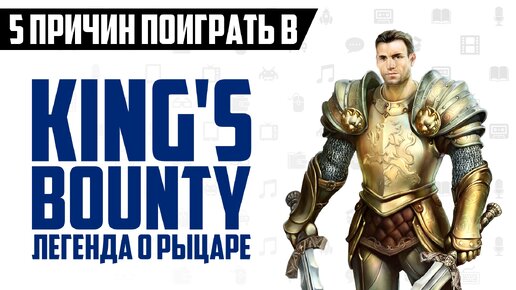 5 причин поиграть в King’s Bounty. Легенда о рыцаре