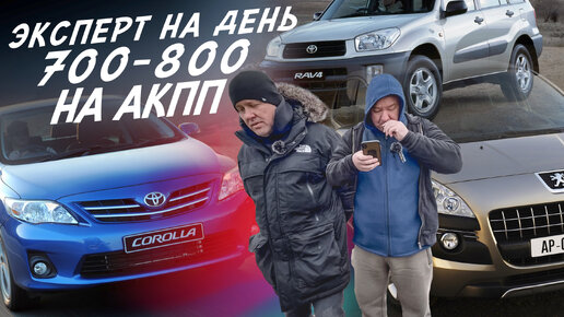 НАЙТИ ЗА ДЕНЬ! БЮДЖЕТ 700-800ТР! COROLLA, RAV4, TIIDA, NOTE, ASTRA, FOCUS 2, VW POLO, PEUGEOT 3008!