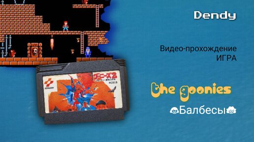 Dendy игра The Goonies. Видео-прохождение игры про Балбесов на Денди