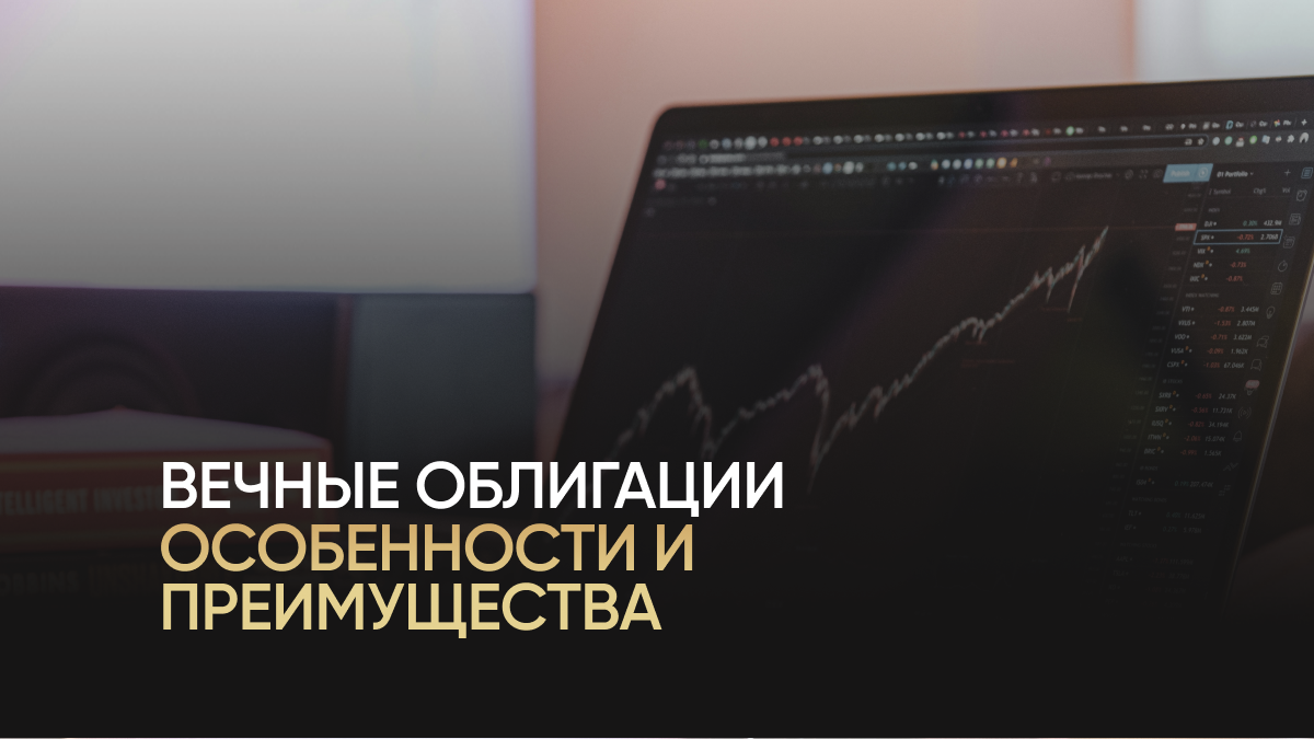 Вечные облигации как инструмент инвестиций: особенности, риски и преимущества