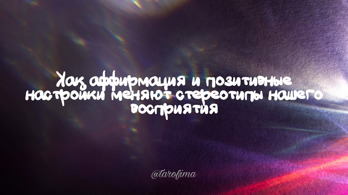 Как аффирмация и позитивные настройки меняют стереотипы нашего восприятия |  Tarofima ❤️‍🩹 | Дзен