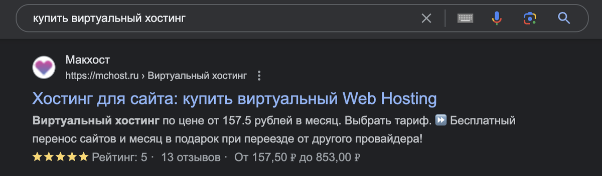 Выдача Google. Подписывайтесь на канал «Макхост» в Яндекс.Дзен — полезные статьи о хостинге каждую неделю!