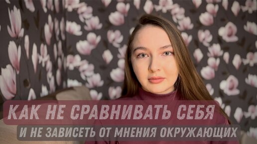 Как перестать сравнивать себя с другими людьми и зависеть от мнения окружающих?