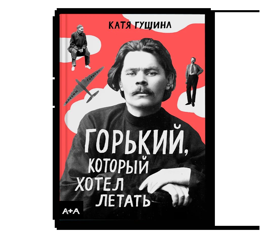 Катя Гущина. Горький, который хотел летать (А + А, 2024). Иллюстрации автора.