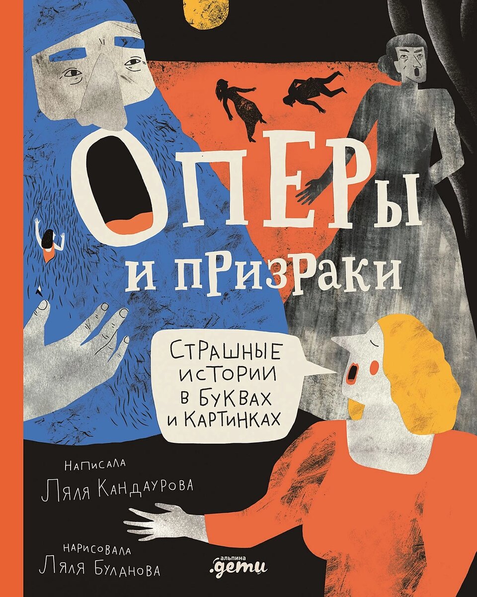 Ляля Кандаурова. Оперы и призраки. Страшные истории в буквах и картинках (Альпина.Дети, 2024). Иллюстрации Ляли Булановой.