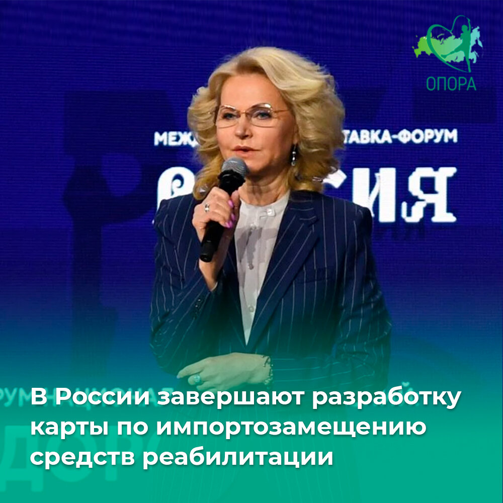 В России завершают разработку дорожной карты по импортозамещению средств  реабилитации | Сообщество инвалидов «Опора» | Дзен