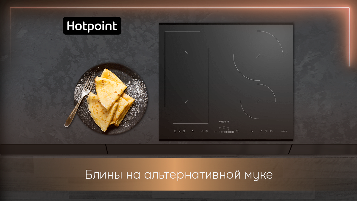 Экспериментируем с новыми вкусами: 3 рецепта блинов из альтернативной муки  | Hotpoint Russia | Дзен