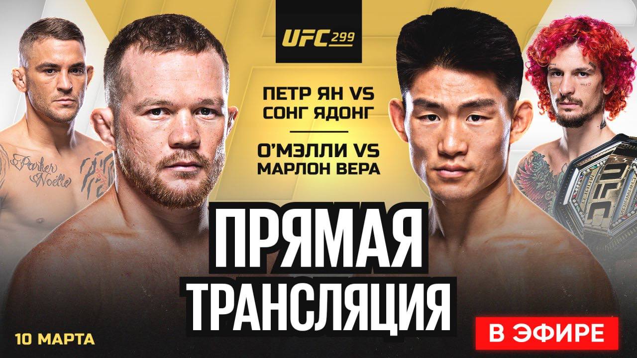 🛑Смотреть Полный бой: Пётр Ян vs Сонг Ядонг. ПРЯМАЯ ТРАНСЛЯЦИЯ UFC 299.  ПРЯМОЙ ЭФИР UFC 299