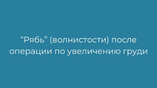 Волнистость груди из-за имплантов | Рябь после маммопластики | Риплинг