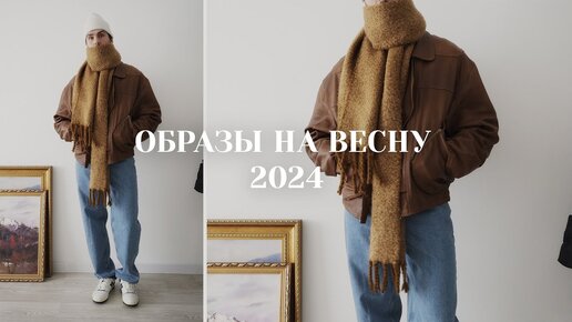 Образы на весну 2024 / Мужская одежда на весну