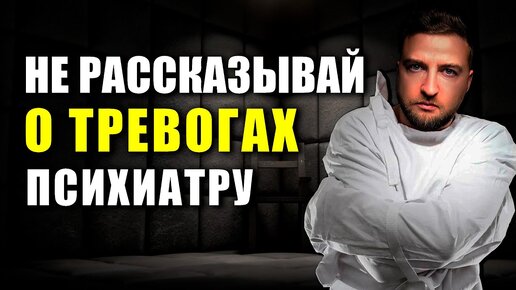 Что будет, если рассказать психиатру о своих тревогах?