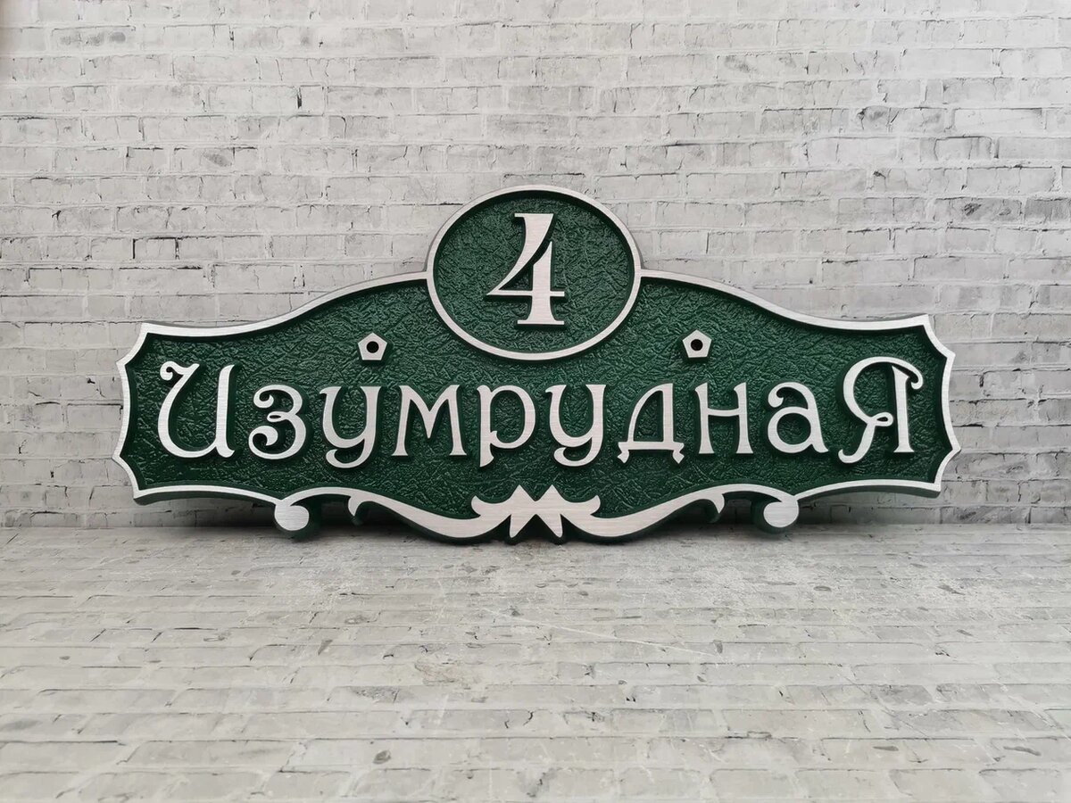 Табличка на дом с названием улицы