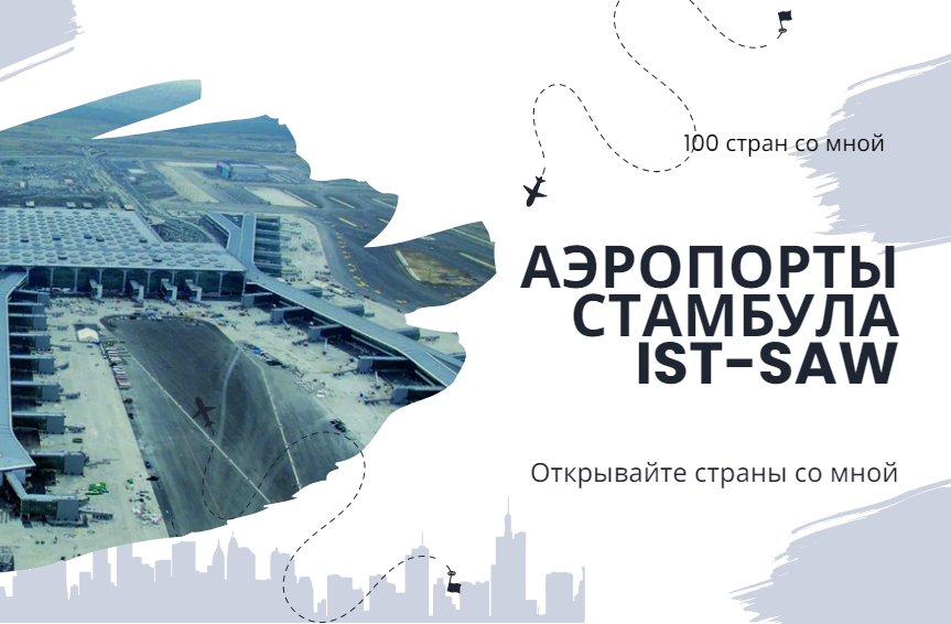 Рассказываю как добраться до аэропортов в Стамбуле
