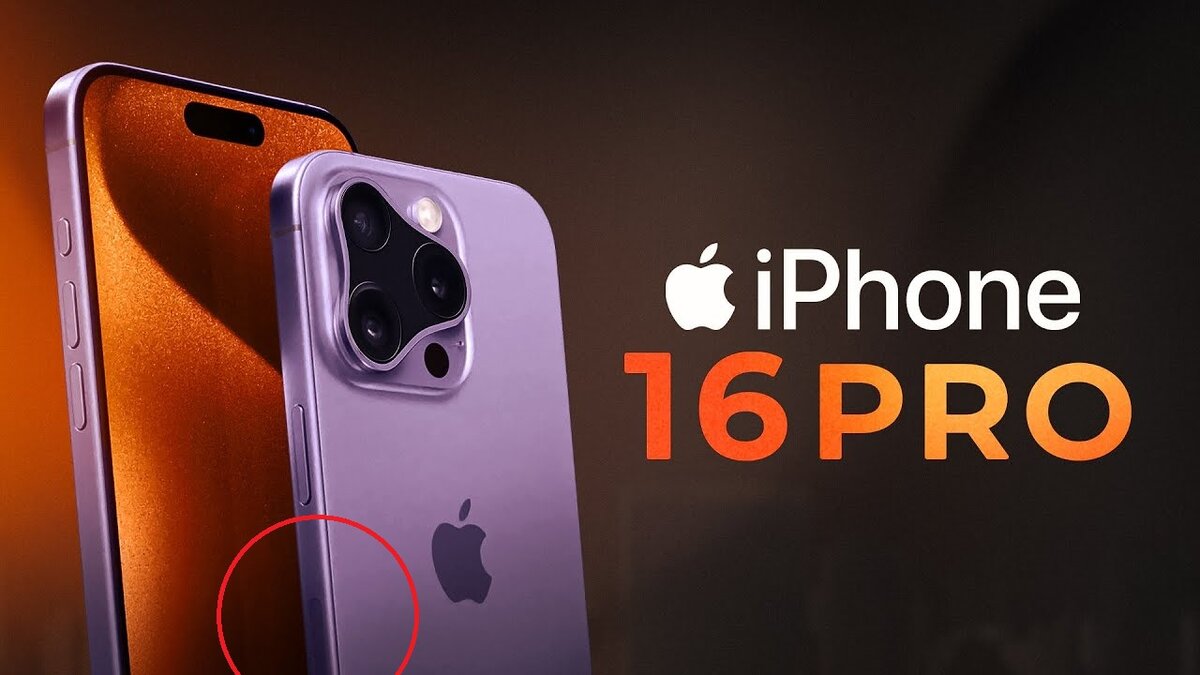 На утёкших рендерах iPhone 16 Pro появилась новая кнопка Capture, о которой  сообщалось ранее | OVERCLOCKERS.RU | Дзен