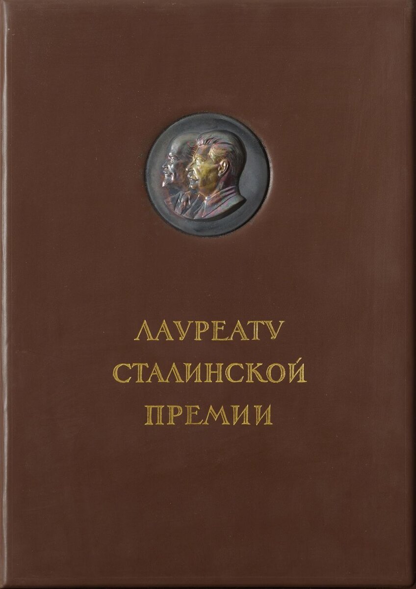 Сталинская премия второй степени 1941. Сталинская премия медаль. Кто получил сталинскую премию. Лауреаот мосинской премии. Кто получил сталинскую премию.
