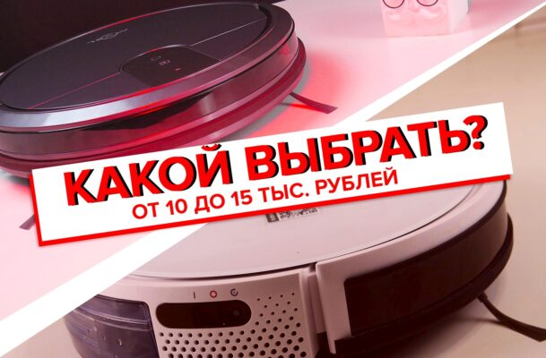 Робот пылесос от 10 до 15 тыс. рублей. Какой лучше выбрать?