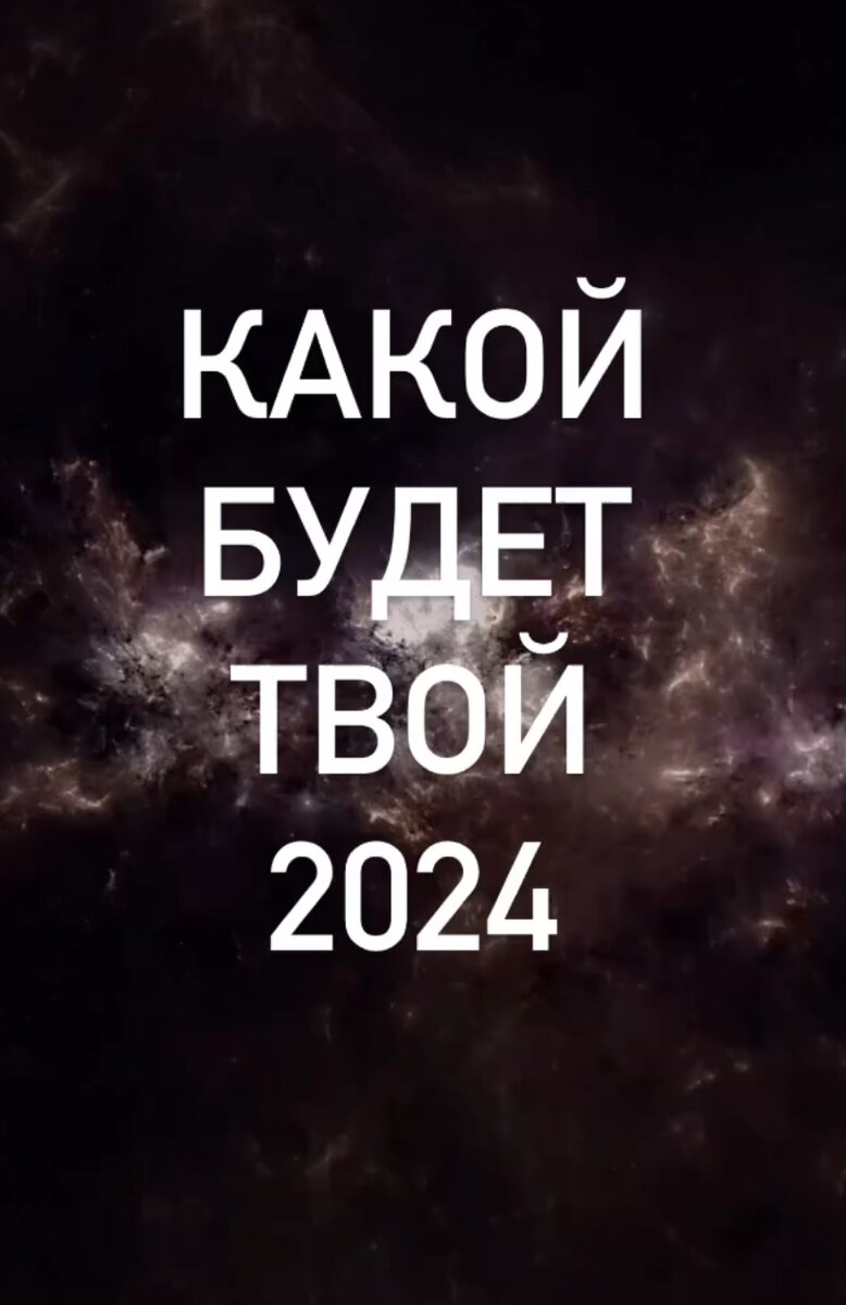 Расчёт прогностики личного 2024 года уже доступен!😍 Пишите в комментарии для записи на разбор года.