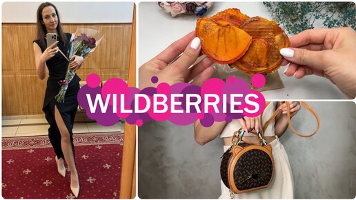 下载视频: 🔥 13 ОШЕЛОМИТЕЛЬНЫХ НАХОДОК с Wildberries