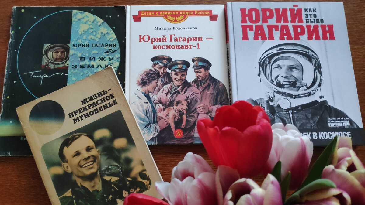 Гагарину - 90 лет! Подборка книг о первом космонавте | Ника 1313 Книжные  разговоры | Дзен