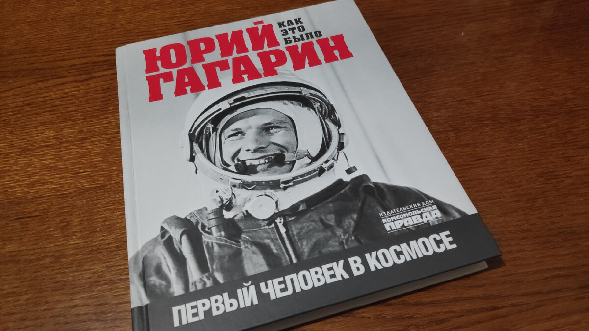 Гагарину - 90 лет! Подборка книг о первом космонавте | Ника 1313 Книжные  разговоры | Дзен