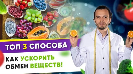 Ускоряем обмен веществ и худеем